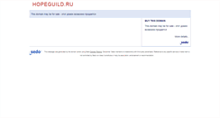 Desktop Screenshot of hopeguild.ru
